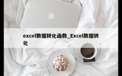 excel数据转化函数_Excel数据转化