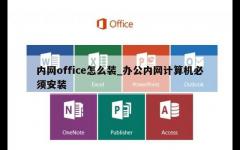 内网office怎么装_办公内网计算机必须安装