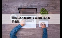 excel总人数函数_excel算总人数的函数