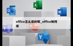 office怎么读的呢_office如何读