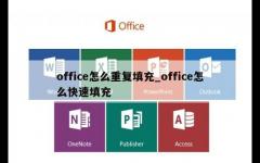 office怎么重复填充_office怎么快速填充