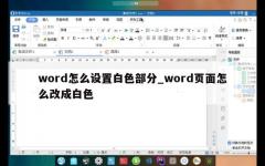 word怎么设置白色部分_word页面怎么改成白色