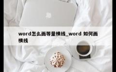 word怎么画等量横线_word 如何画横线