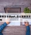 怎么复制文字到ppt_怎么复制文字到word文档