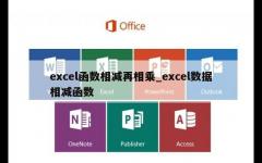 excel函数相减再相乘_excel数据相减函数