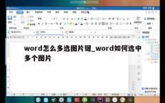 word怎么多选图片键_word如何选中多个图片