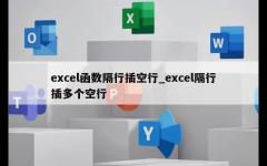 excel函数隔行插空行_excel隔行插多个空行