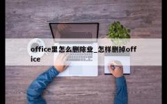 office里怎么删除业_怎样删掉office