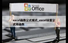 excel函数公式模式_excel设置公式和函数