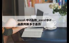 excel.中if函数_excel中if函数判断多个条件