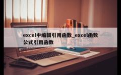 excel中编辑引用函数_excel函数公式引用函数