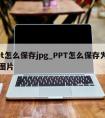 ppt怎么保存jpg_PPT怎么保存为一张图片