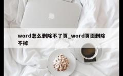 word怎么删除不了页_word页面删除不掉