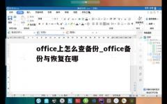 office上怎么查备份_office备份与恢复在哪