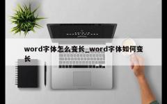 word字体怎么变长_word字体如何变长