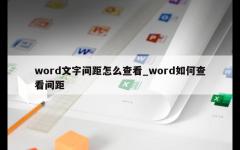 word文字间距怎么查看_word如何查看间距