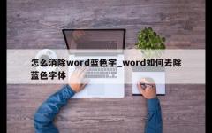 怎么消除word蓝色字_word如何去除蓝色字体