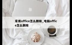 家用office怎么删除_电脑office怎么删除