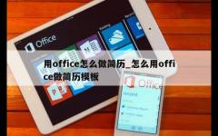 用office怎么做简历_怎么用office做简历模板