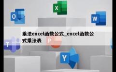 乘法excel函数公式_excel函数公式乘法表