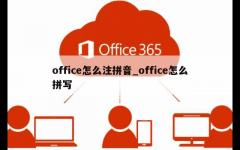 office怎么注拼音_office怎么拼写