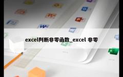 excel判断非零函数_excel 非零