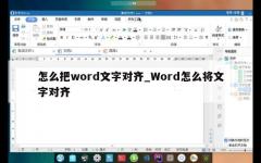 怎么把word文字对齐_Word怎么将文字对齐