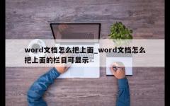 word文档怎么把上面_word文档怎么把上面的栏目可显示