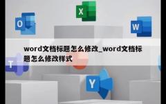 word文档标题怎么修改_word文档标题怎么修改样式