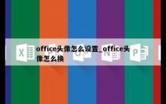 office头像怎么设置_office头像怎么换