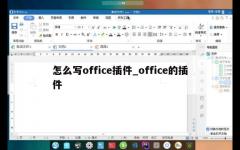 怎么写office插件_office的插件