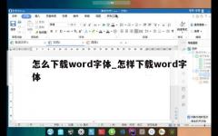 怎么下载word字体_怎样下载word字体