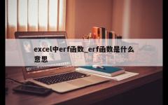 excel中erf函数_erf函数是什么意思