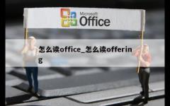 怎么读office_怎么读offering