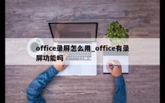 office录屏怎么用_office有录屏功能吗