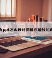 包含ppt怎么按时间排序播放的词条