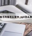 ppt格子内容怎么居中_ppt怎么表格居中