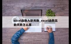 excel函数入职天数_excel函数出勤天数怎么算