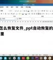 ppt怎么恢复文件_ppt自动恢复的文件在哪里