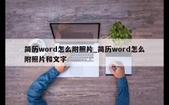 简历word怎么附照片_简历word怎么附照片和文字