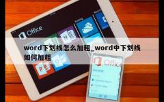 word下划线怎么加粗_word中下划线如何加粗