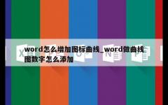 word怎么增加图标曲线_word做曲线图数字怎么添加