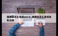 健康码怎么变成word_健康码怎么变成金色边框