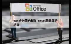 excel中保护函数_excel函数保护功能