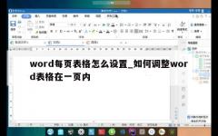 word每页表格怎么设置_如何调整word表格在一页内