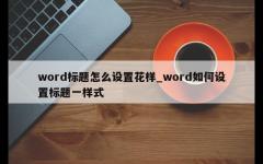 word标题怎么设置花样_word如何设置标题一样式