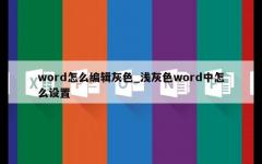 word怎么编辑灰色_浅灰色word中怎么设置