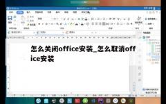 怎么关闭office安装_怎么取消office安装