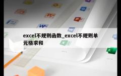 excel不规则函数_excel不规则单元格求和