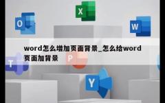 word怎么增加页面背景_怎么给word页面加背景